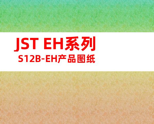 JST EH系列 S12B-EH产品图纸
